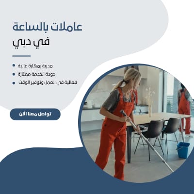 خادمات بالساعة في دبي