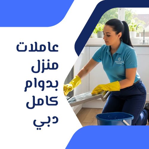 عاملات منزل بدوام كامل دبي