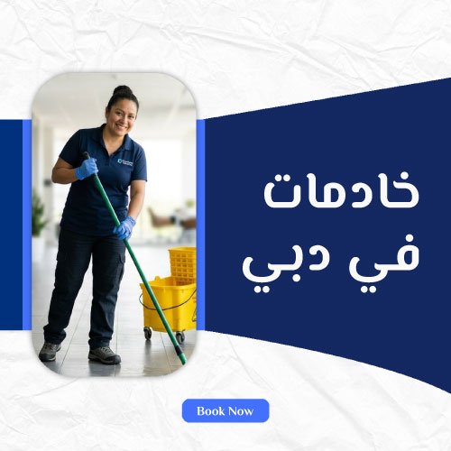 خادمات في دبي