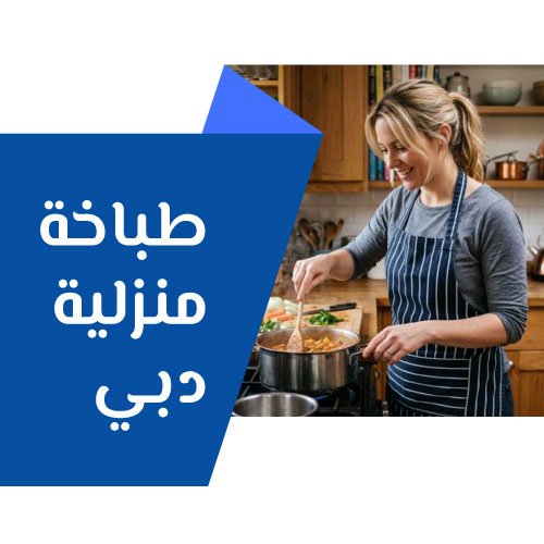 طباخة منزلية دبي