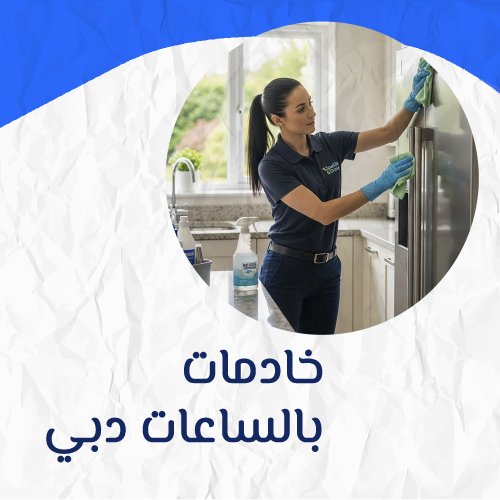 خادمات بالساعات دبي