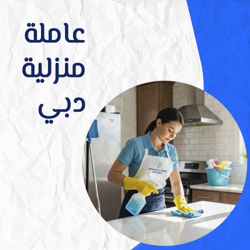 عاملة منزلية دبي
