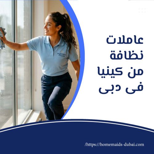 عاملات نظافة من كينيا فى دبى