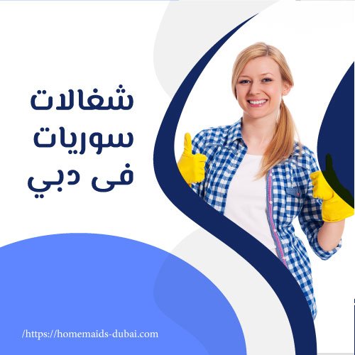 شغالات سوريات فى دبي