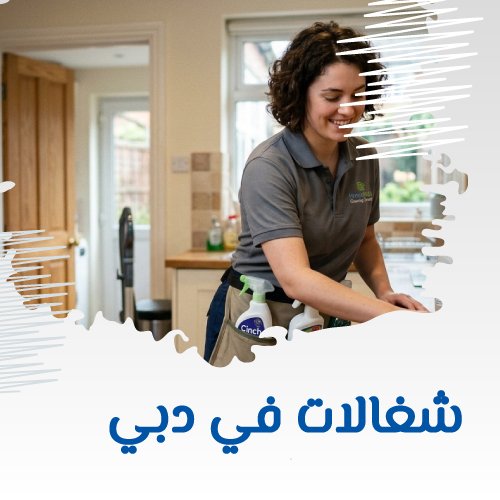 شغالات في دبي