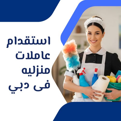استقدام عاملات منزليه فى دبي