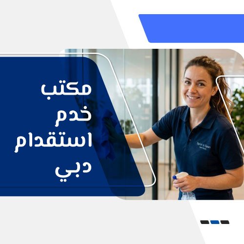 مكتب خدم استقدام دبي