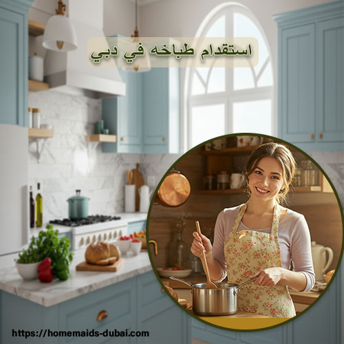 استقدام طباخه فلبينيه في دبي