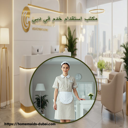 مكتب استقدام خدم في دبي