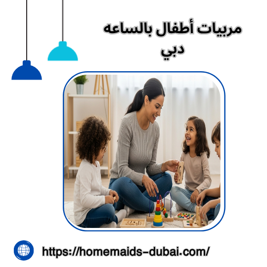 مربيات أطفال بالساعه دبي