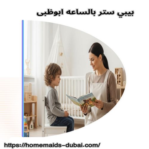 بيبي ستر بالساعه ابوظبى