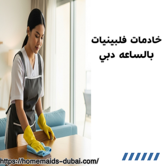 خادمات فلبينيات بالساعه دبي