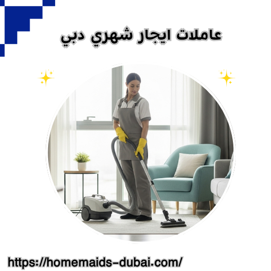 عاملات ايجار شهري دبي