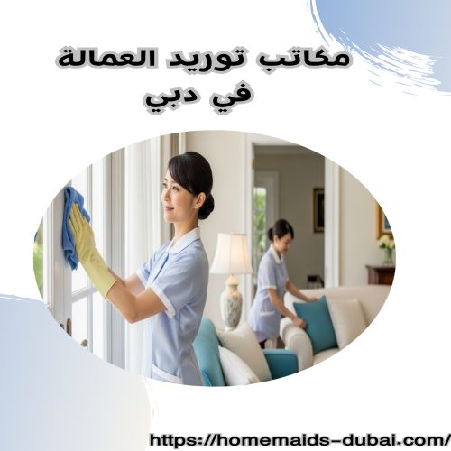 مكاتب توريد العمالة في دبي