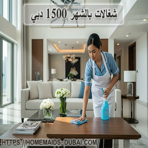شغالات بالشهر 1500 دبي
