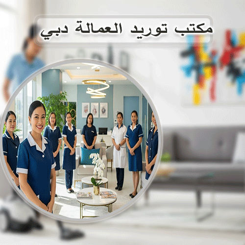 مكتب توريد العمالة دبي