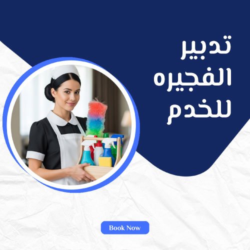 تدبير الفجيره للخدم