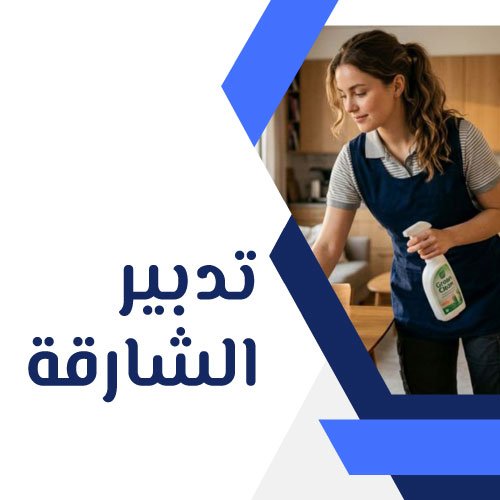 تدبير الشارقة