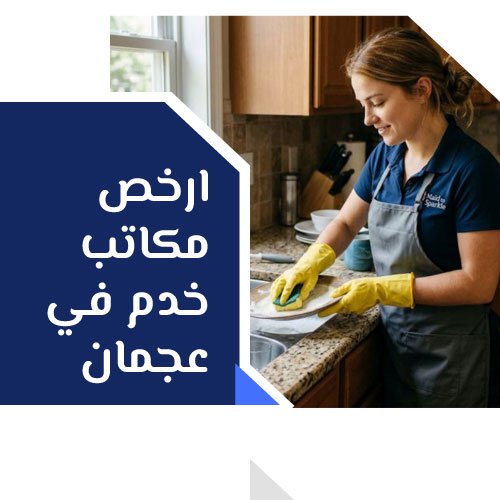 ارخص مكاتب خدم في عجمان