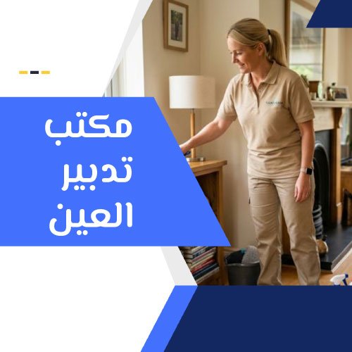 مكتب تدبير العين