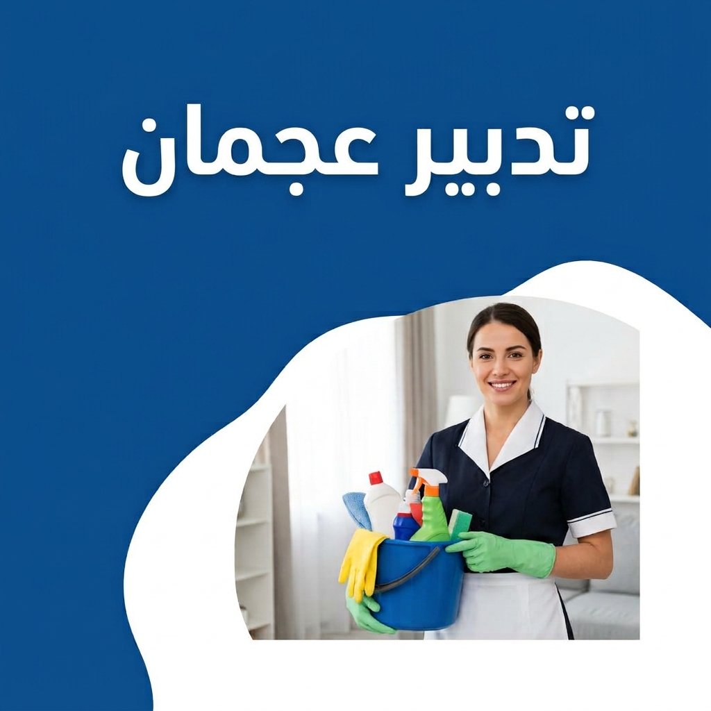 تدبير عجمان