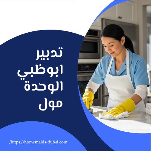 تدبير ابوظبي الوحدة مول