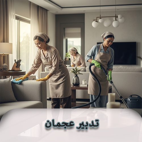 تدبير عجمان