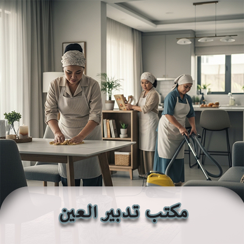 مكتب تدبير العين