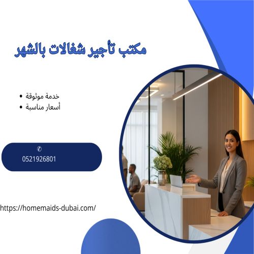 مكتب تأجير شغالات بالشهر