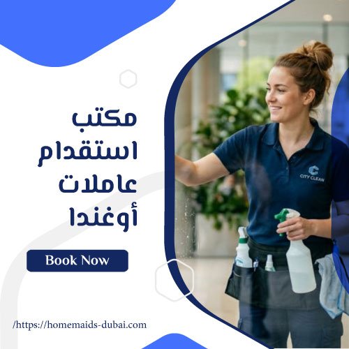 مكتب استقدام عاملات أوغندا