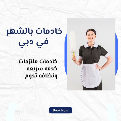 خادمات بالشهر في دبي