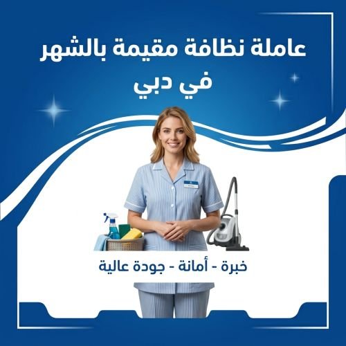 عاملة مقيمة بالشهر فى دبى
